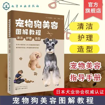 Иллюстрированное руководство по уходу за домашними собаками, их чистке и укладке, Японская кинологическая ассоциация