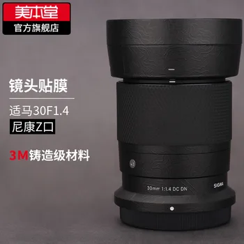 Для объектива Sigma 30F1.4 Nikon Z-port защитная пленка, матовая обшивка из углеродного волокна 3 м